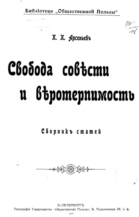 Библиотека "Общественной пользы". Свобода совести и веротерпимость. Сборник статей. Издание 1904 года
