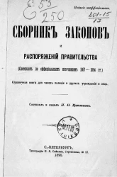 Сборник законов и распоряжений правительства (составлен по официальным источникам 1857-1894 годов). Справочная книга для чинов полиции и других учреждений и лиц