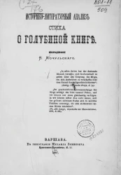 Историко-литературный анализ стиха о Голубиной книге