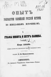 Опыт разработки новейшей русской истории, по неизданным источникам. 1. Графы Никита и Петр Панины