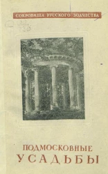 Академия архитектуры СССР. Сокровища русского зодчества. Подмосковные усадьбы