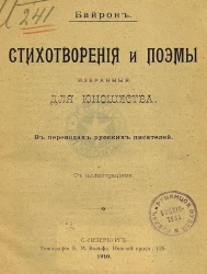 Байрон. Стихотворения и поэмы, избранные для юношества