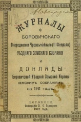Журналы Боровичского очередного и чрезвычайного (11 февраля) уездного земского собрания и доклады Боровичской уездной земской управы земским собраниям за 1911 год