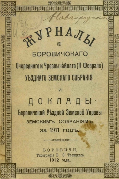 Журналы Боровичского очередного и чрезвычайного (11 февраля) уездного земского собрания и доклады Боровичской уездной земской управы земским собраниям за 1911 год