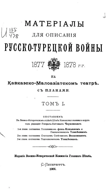 Материалы для описания русско-турецкой войны 1877-1878 годов на Кавказско-Малоазиатском театре. Том 1