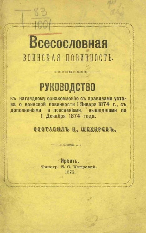 Всесословная воинская повинность. Руководство к наглядному ознакомлению с правилами Устава о воинской повинности 1 января 1874 года, с дополнениями и пояснениями, вышедшими по 1 декабря 1874 года
