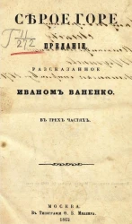 Серое горе. Предание, рассказанное Иваном Ваненко в трех частях