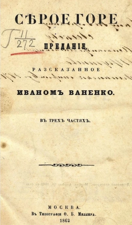 Серое горе. Предание, рассказанное Иваном Ваненко в трех частях
