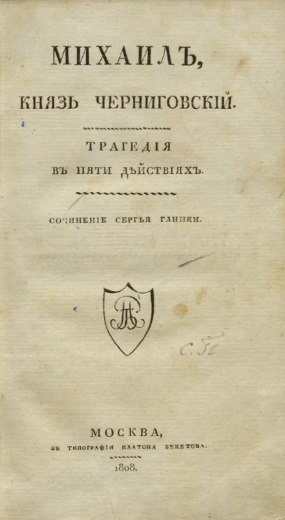 Михаил, князь Черниговский. Трагедия в пяти действиях
