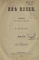 Вне колеи. Роман в двух томах. Том 2. Издание 2