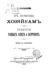В помощь хозяйкам. Рецепты разных блюд и заготовок. Издание 3