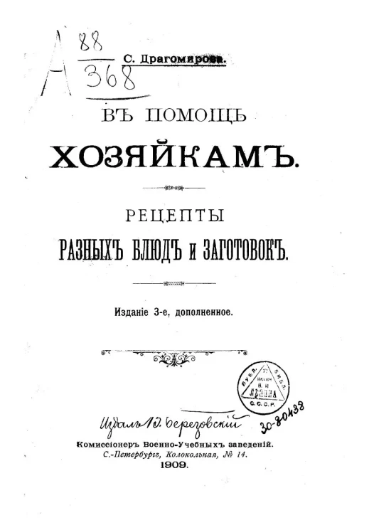 В помощь хозяйкам. Рецепты разных блюд и заготовок. Издание 3