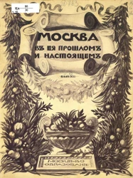 Москва в её прошлом и настоящем. Выпуск 12