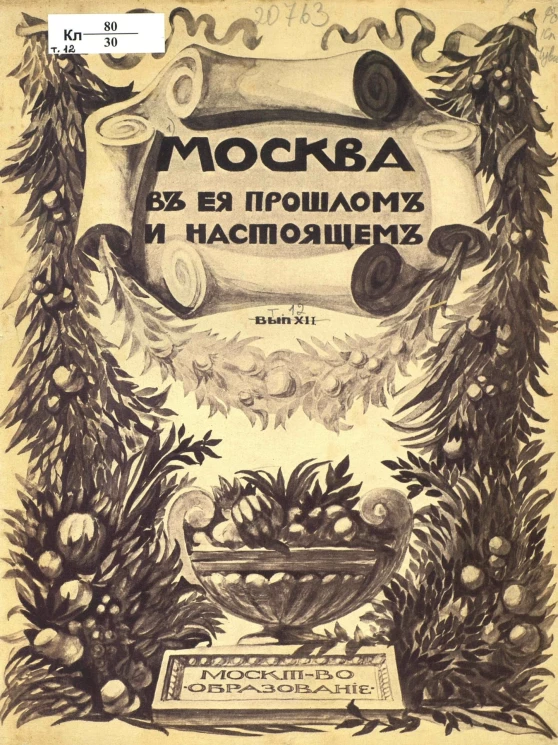 Москва в её прошлом и настоящем. Выпуск 12