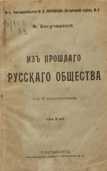 Книгоиздательство М.В. Пирожкова. Исторический отдел, № 4. Из прошлого русского общества