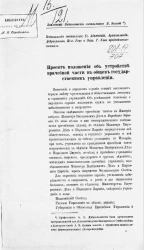 Проект положения об устройстве врачебной части в общем государственном управлении