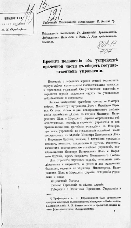 Проект положения об устройстве врачебной части в общем государственном управлении