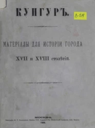 Кунгур. Материалы для истории города XVII и XVIII столетий