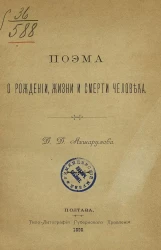 Поэма о рождении, жизни и смерти человека