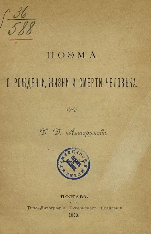 Поэма о рождении, жизни и смерти человека