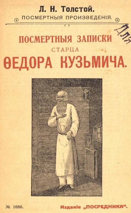 Издание "Посредника", № 1080. Лев Николаевич Толстой. Посмертные произведения. Посмертные записки старца Федора Кузьмича, умершего 20 января 1864 года в Сибири, близ города Томска, на заимке купца Хромова