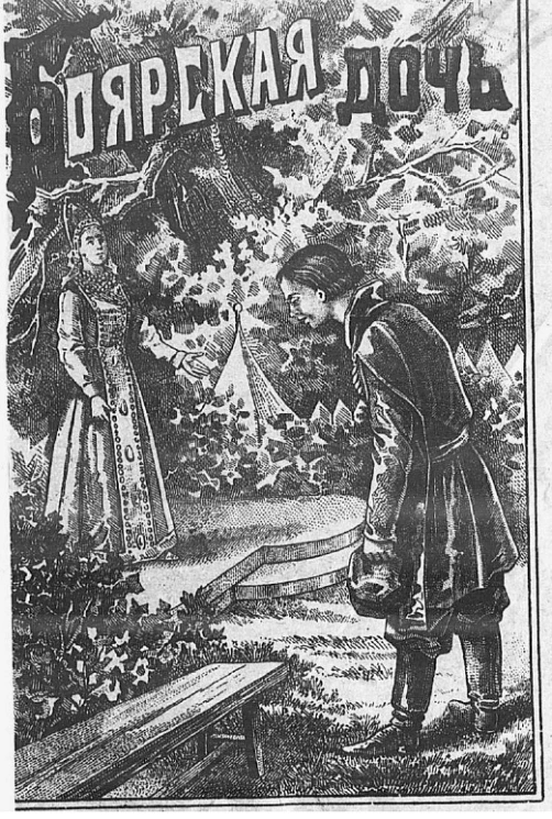 Боярская дочь или за богом молитва, а за царем служба никогда не пропадет