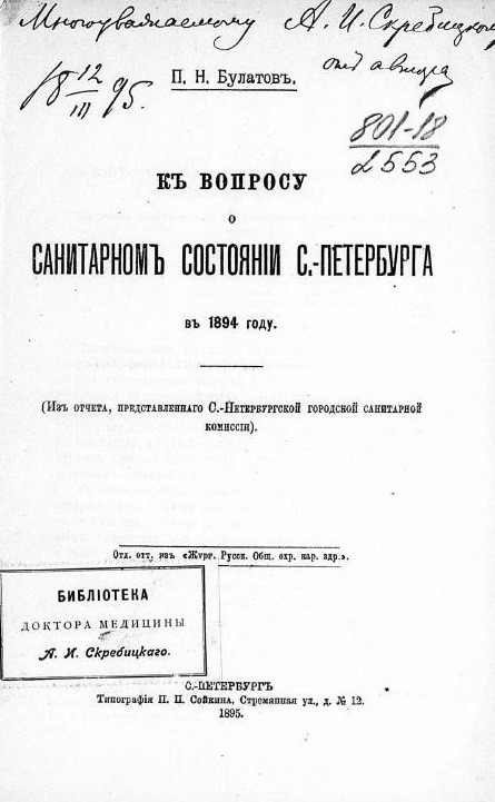 К вопросу о санитарном состоянии Санкт-Петербурга в 1894 году