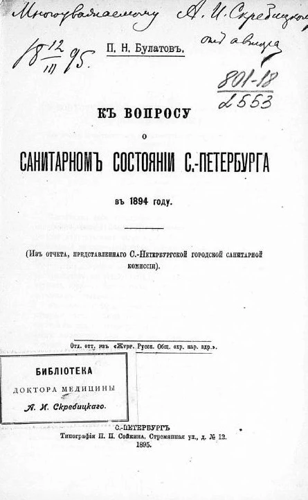 К вопросу о санитарном состоянии Санкт-Петербурга в 1894 году