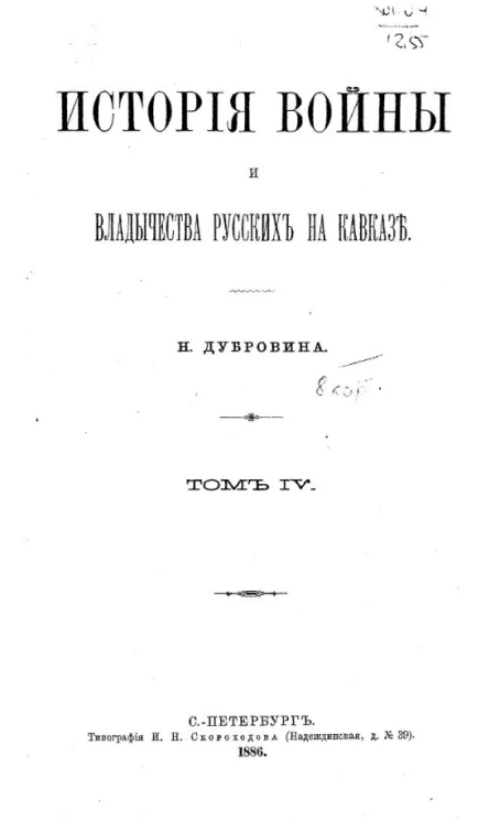 История войны и владычества русских на Кавказе. Том 4