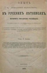 Опыт исправления недостатков в русских летописях, историях государства российского, месяцесловах, календарях и святцах