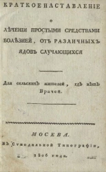 Краткое наставление о лечении простыми средствами болезней, от различных ядов случающихся