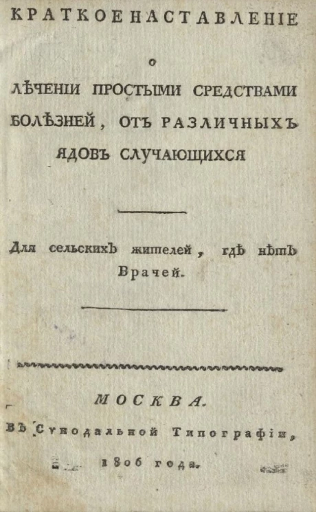 Краткое наставление о лечении простыми средствами болезней, от различных ядов случающихся