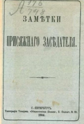 Заметки присяжного заседателя