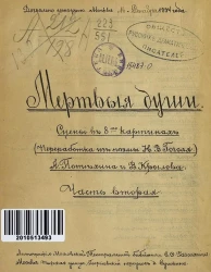 Мертвые души. Сцены в 8-ми картинах. Часть 2