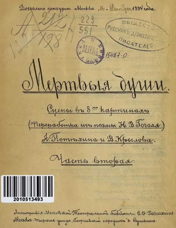 Мертвые души. Сцены в 8-ми картинах. Часть 2