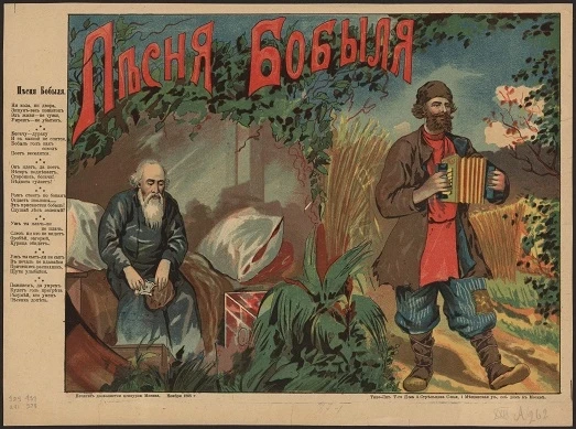 Песня бобыля. Ни кола, ни двора, зипун - весь пожиток