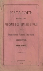 Каталог выставки русского охотничьего оружия при Императорском Русском Техническом обществе