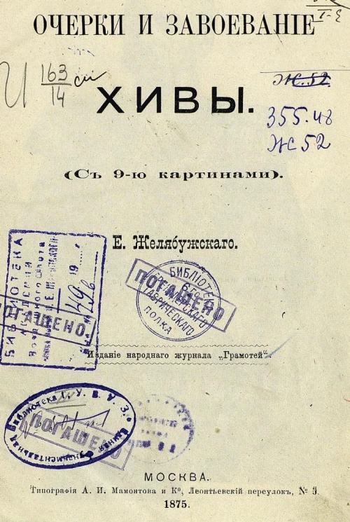 Очерки и завоевание Хивы