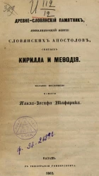 Древне-славянский памятник, дополняющий житие славянских апостолов, святых Кирилла и Мефодия