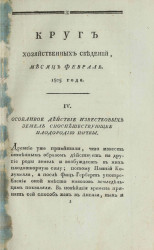 Круг хозяйственных сведений, № 2. Месяц февраль. 1805 года