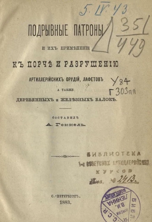 Подрывные патроны и их применение к порче и разрушению артиллерийских орудий, лафетов, а также деревянных и железных балок