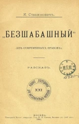 Для интеллигентных читателей. XXI. "Безшабашный". Рассказ