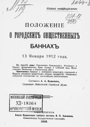 Положение о городских общественных банках 13 января 1912 года