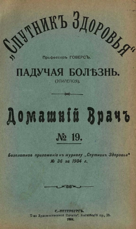 "Спутник здоровья". Домашний врач, № 19. Падучая болезнь (эпилепсия)