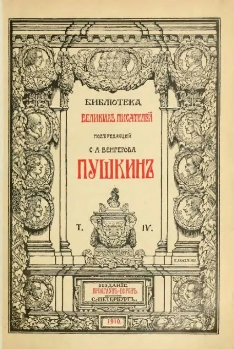 Библиотека великих писателей. Том 4. Пушкин
