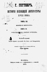 История всеобщей литературы XVIII века. Том 3. Немецкая литература. Книга 3. Классический век немецкой литературы. Отдел 1. Период бурных стремлений (Die Sturm und Drangperiode). Издание 2