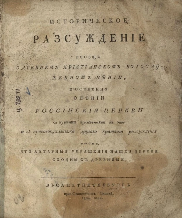 Историческое рассуждение вообще о древнем христианском богослужебном пении, и особенно о пении российской церкви