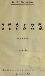 Страх. Рассказ