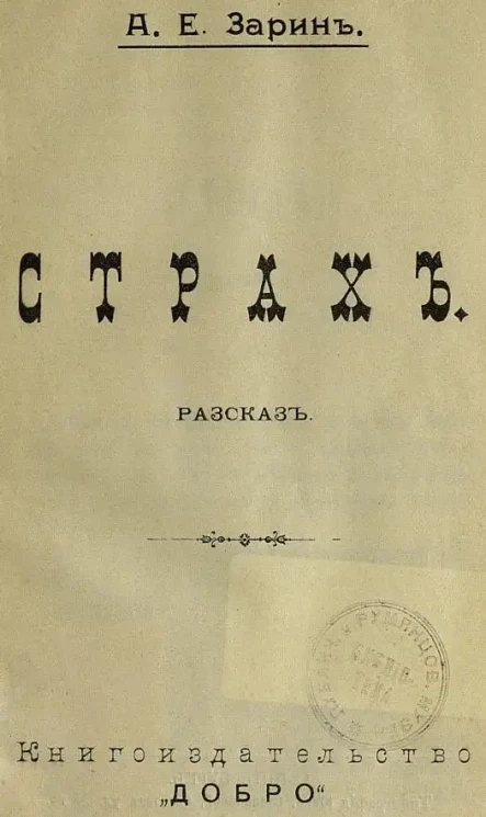 Страх. Рассказ