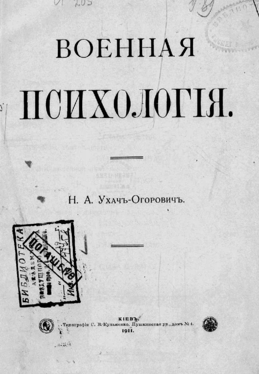 Военная психология